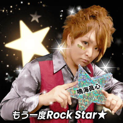 もう一度Rock Star★のジャケット写真