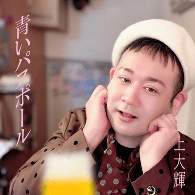 青いパスポールのジャケット写真