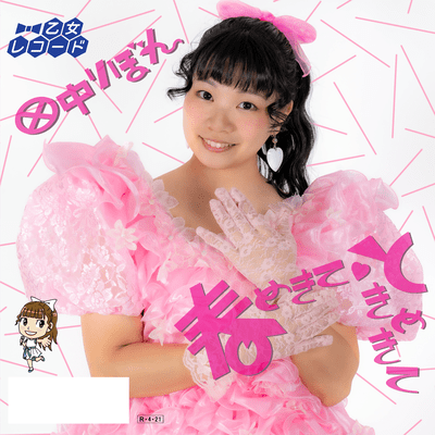 春めきて♡ときめきてのジャケット写真