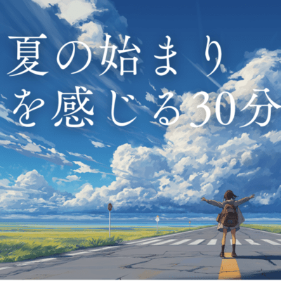 30 Minutes to Feel the Start of Summer Refreshing and Calming Healing BGM.Relaxation Music Front Cover