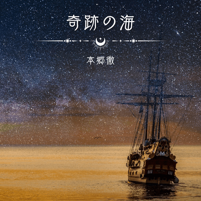 奇跡の海のジャケット写真