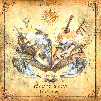 歓びの歌のジャケット写真