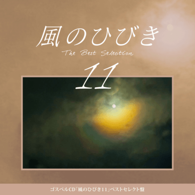 風のひびき11 The Best Selection (Original Gospel)のジャケット写真