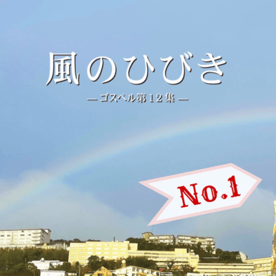 風のひびき12集 No.1のジャケット写真