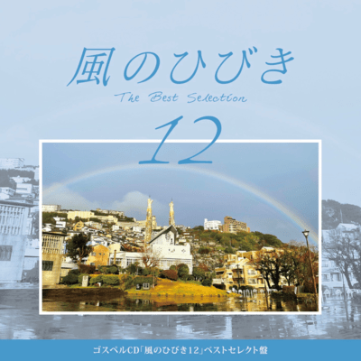 Sound of Wind 12 The Best Selection Front Cover
