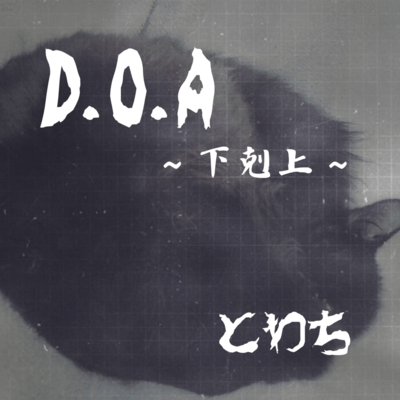 D.O.A ~GEKOKUJYO~ (Mi'che Remix) Front Cover