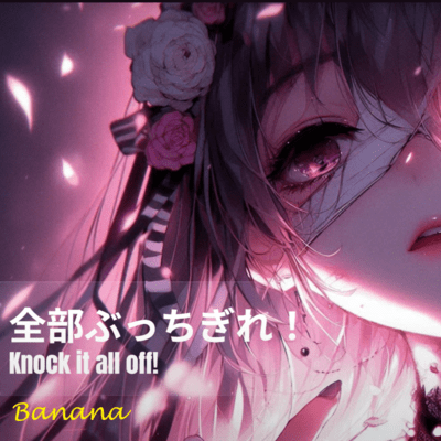 全部ぶっちぎれ!のジャケット写真