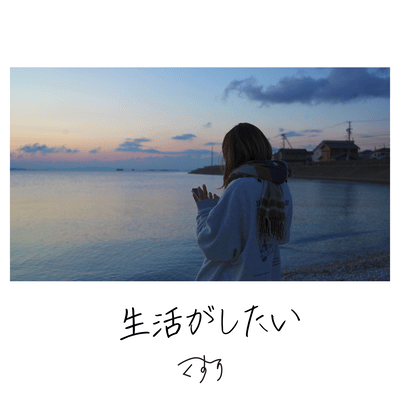 生活がしたいのジャケット写真