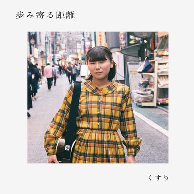 歩み寄る距離のジャケット写真