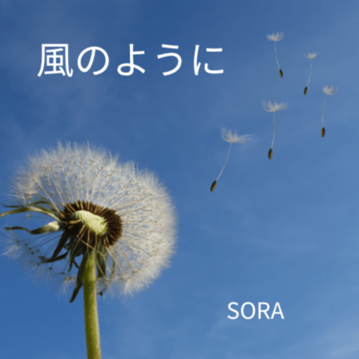 風のようにのジャケット写真
