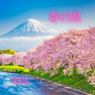 春の風のジャケット写真