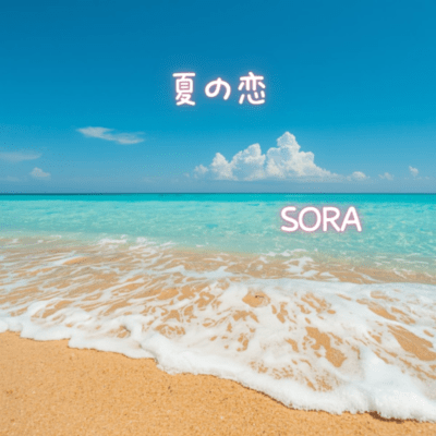 夏の恋のジャケット写真
