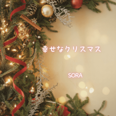 幸せなクリスマスのジャケット写真