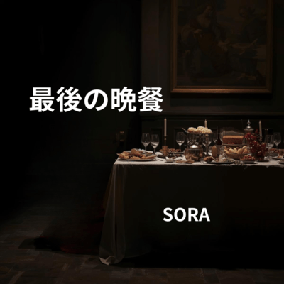 最後の晩餐のジャケット写真