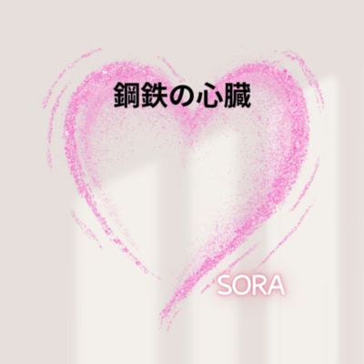 Heart of Steel Front Cover