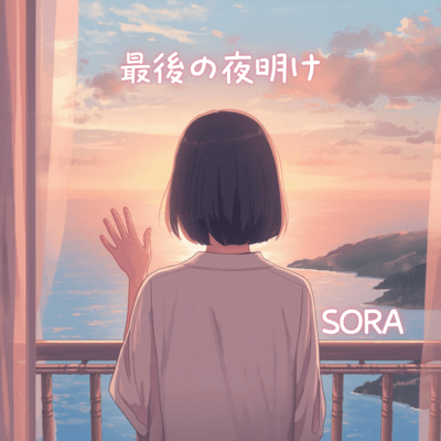 最後の夜明けのジャケット写真