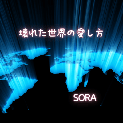 壊れた世界の愛し方のジャケット写真