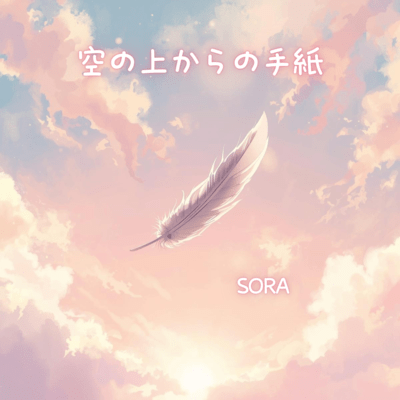空の上からの手紙のジャケット写真