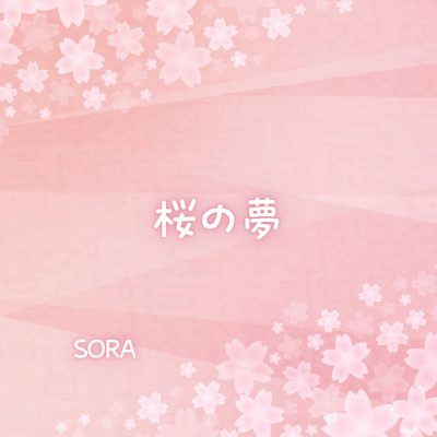 桜の夢のジャケット写真