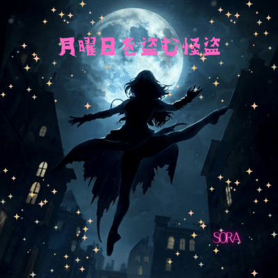The Phantom Thief Who Steals Mondays Front Cover