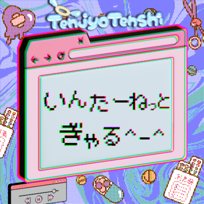 いんたーねっとぎゃるのジャケット写真