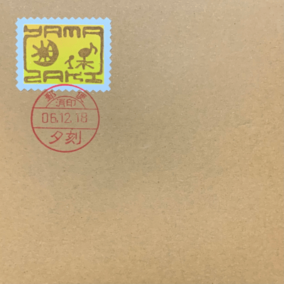 夕刻の郵便のジャケット写真