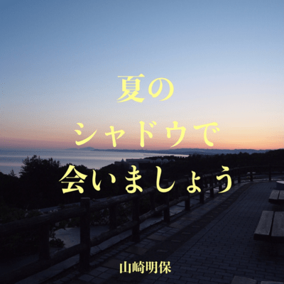 夏のシャドウで会いましょうのジャケット写真