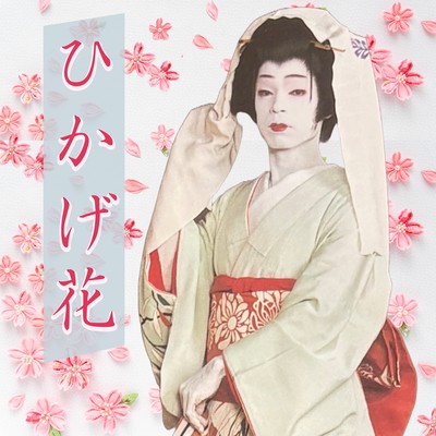 HIKAGE-BANA Front Cover