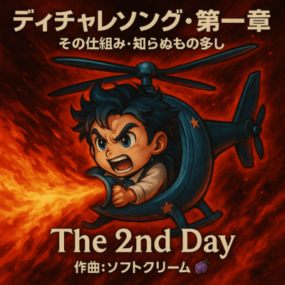 デイチャレソング・第一章「その仕組み、知らぬもの多し」- The 2nd Dayのジャケット写真