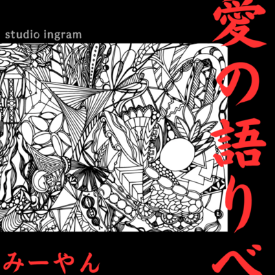 愛の語りべのジャケット写真