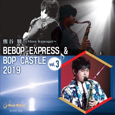 BEBOP EXPRESS & BOP CASTLE vol.3 2019 (Live)のジャケット写真