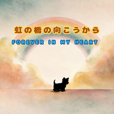 虹の橋の向こうから – Forever in My Heartのジャケット写真