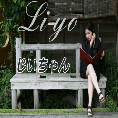 じいちゃんのジャケット写真