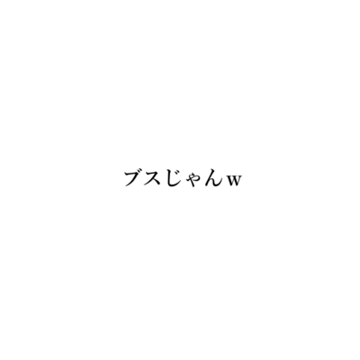 ブスじゃんw (feat. 初音ミク)のジャケット写真