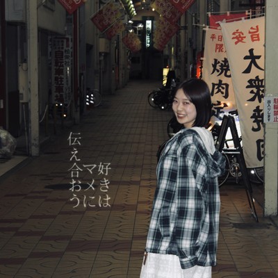 好きはマメに伝え合おうのジャケット写真