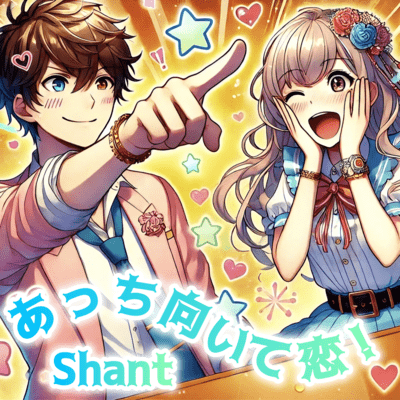 あっち向いて恋!のジャケット写真