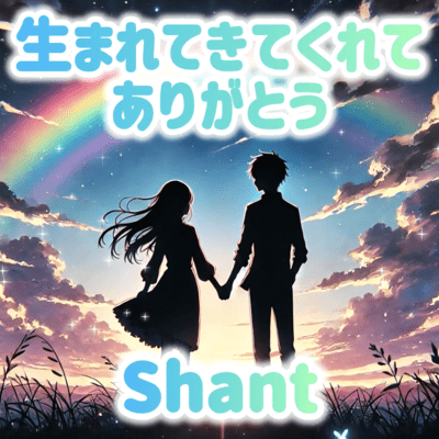 生まれてきてくれてありがとうのジャケット写真