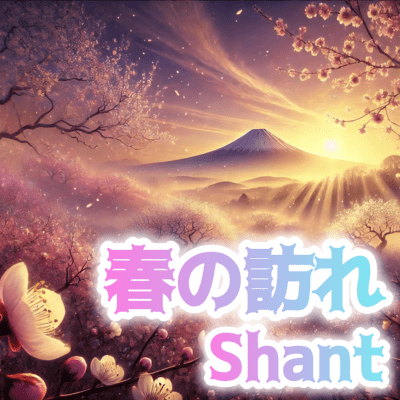 春の訪れのジャケット写真
