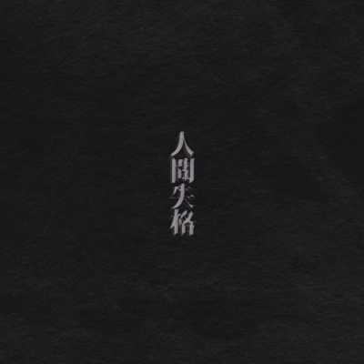 Ningen shikkaku Front Cover