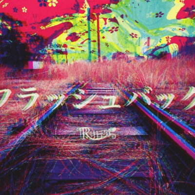 フラッシュバックのジャケット写真