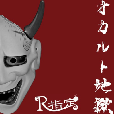 Occult-jigoku Front Cover