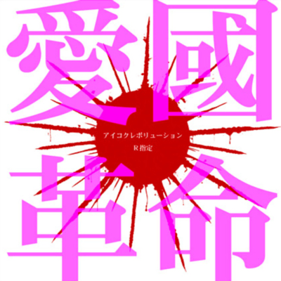 Aikoku-revolution Front Cover