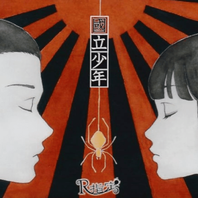 國立少年 -ナショナルキッド-のジャケット写真