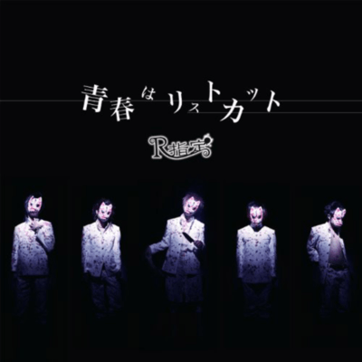 Seisyun wa wrist cut Front Cover