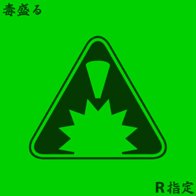 毒盛るのジャケット写真