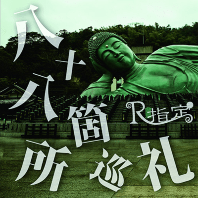 八十八箇所巡礼のジャケット写真