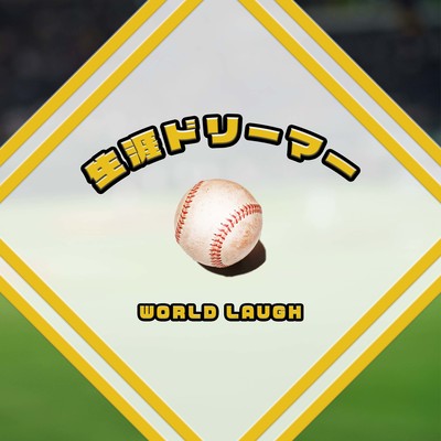 生涯ドリーマーのジャケット写真