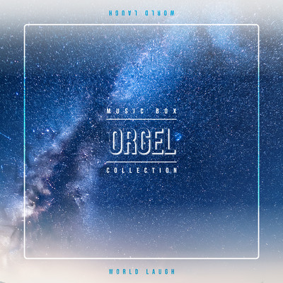 Music Box Collection 〜Orgel〜のジャケット写真