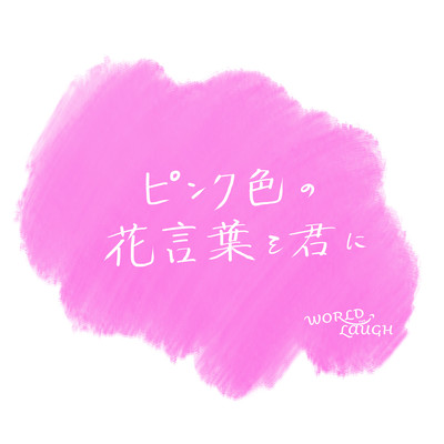 ピンク色の花言葉を君にのジャケット写真
