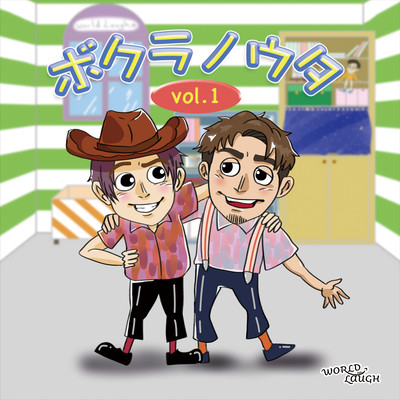 ボクラノウタ vol.1のジャケット写真